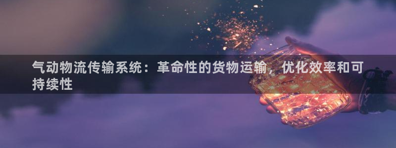 28圈新用户怎么注册：气动物流传输系