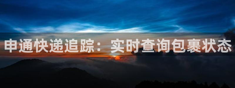 28圈注册登录链接流程：申通快递追踪