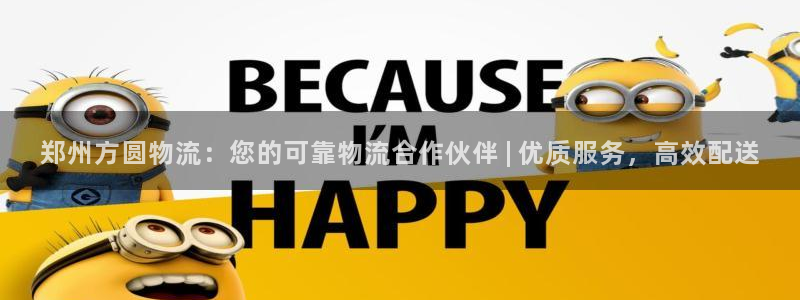 28圈注册链接：郑州方圆物流：您的可