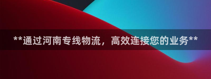 28圈登录流程：**通过河南专线物流