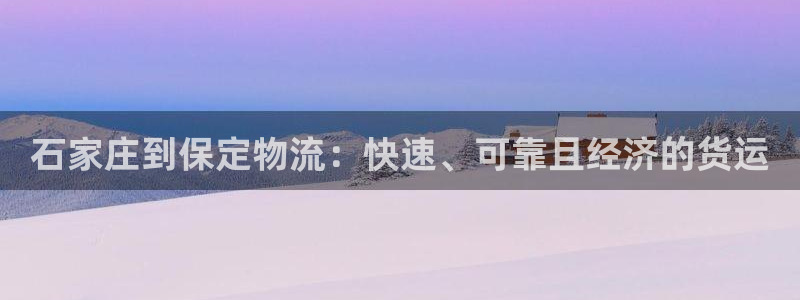 28圈app怎么注册账号：石家庄到保