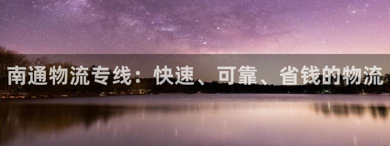 28圈注册网站加拿大：南通物流专线：