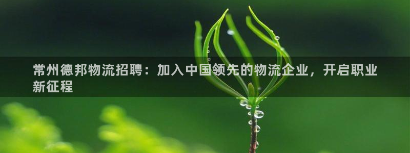 28圈注册官网：常州德邦物流招聘：加