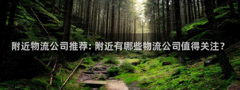 28圈注册上限是啥意思：附近物流公司