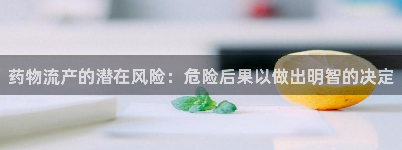 南宫28圈怎么注册：药物流产的潜在风