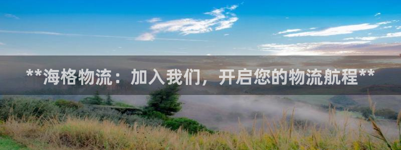 28圈和南宫28什么关系：**海格物